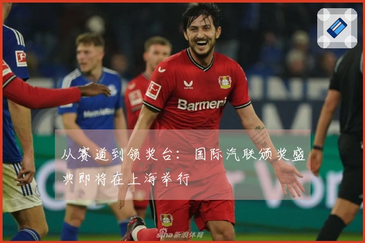 从赛道到领奖台：国际汽联颁奖盛典即将在上海举行