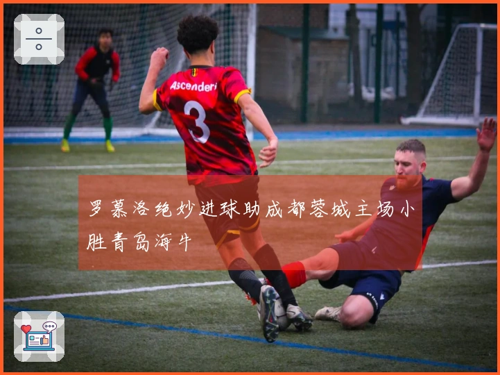 罗慕洛绝妙进球助成都蓉城主场小胜青岛海牛