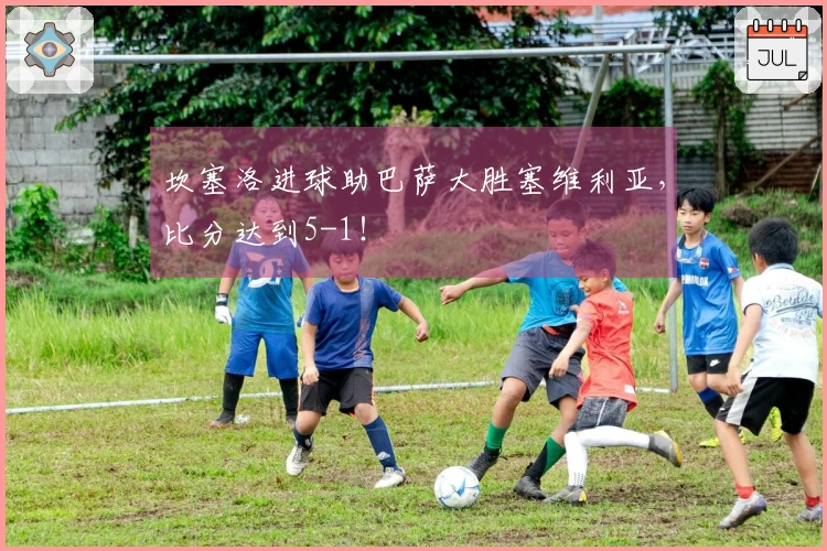 坎塞洛进球助巴萨大胜塞维利亚，比分达到5-1！