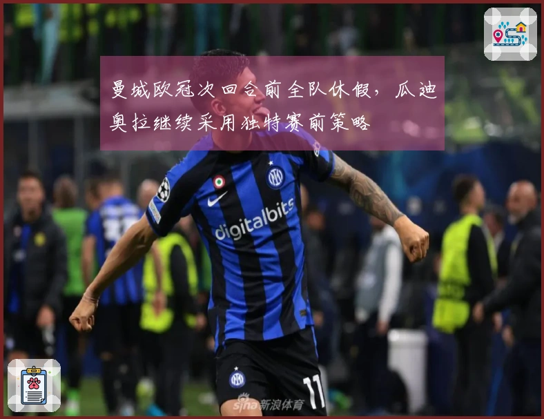 曼城欧冠次回合前全队休假，瓜迪奥拉继续采用独特赛前策略