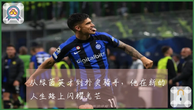 从绿茵英才到外卖骑手，他在新的人生路上闪耀光芒