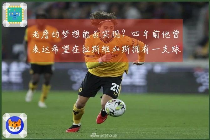 老詹的梦想能否实现？四年前他曾表达希望在拉斯维加斯拥有一支球队。