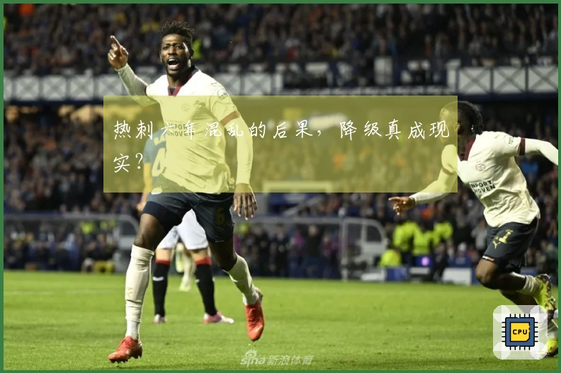 热刺六年混乱的后果，降级真成现实？