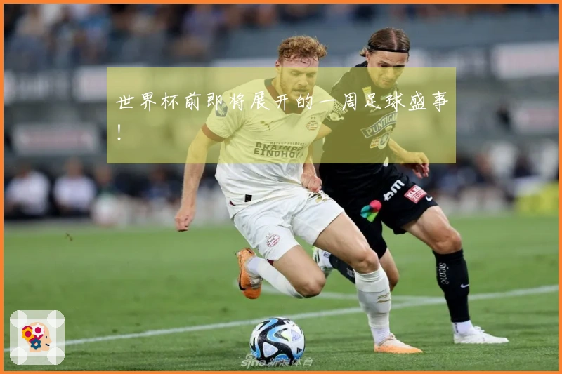 世界杯前即将展开的一周足球盛事！