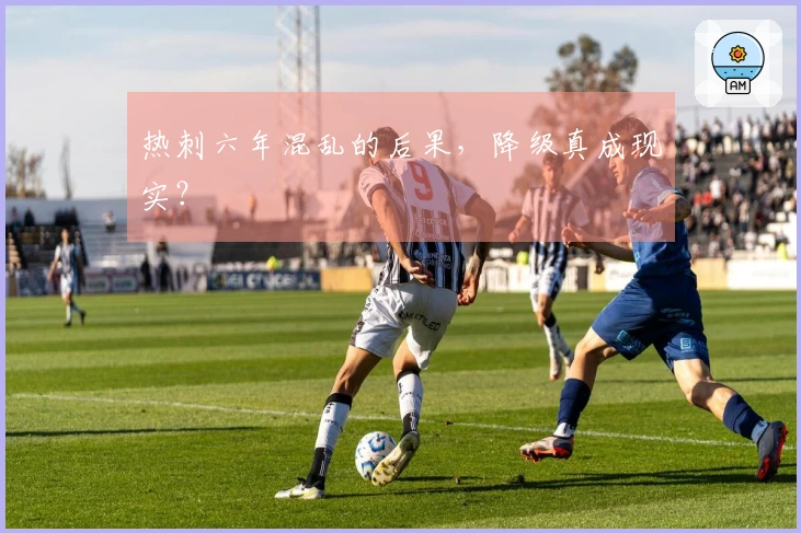 热刺六年混乱的后果，降级真成现实？