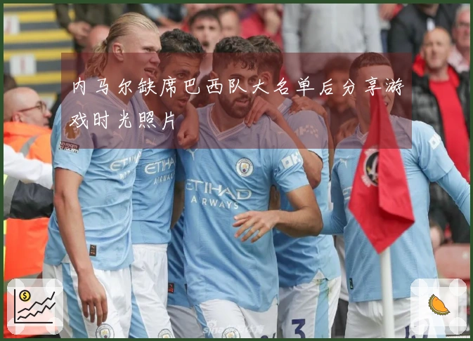 内马尔缺席巴西队大名单后分享游戏时光照片