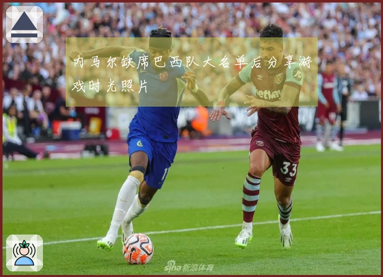 内马尔缺席巴西队大名单后分享游戏时光照片