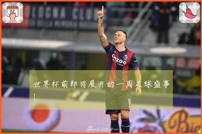 世界杯前即将展开的一周足球盛事！