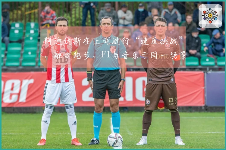 阿迪达斯在上海进行“速度挑战”，融合跑步、F1与音乐于同一场景