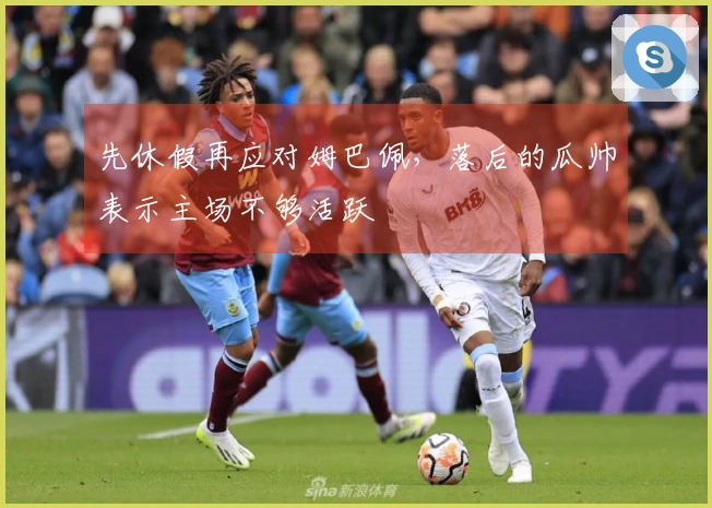 先休假再应对姆巴佩，落后的瓜帅表示主场不够活跃