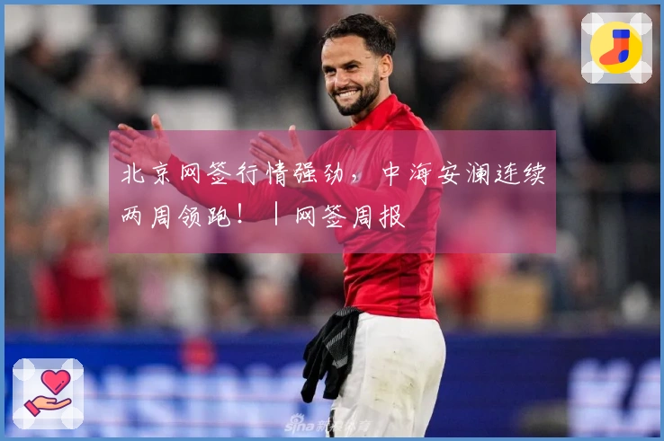北京网签行情强劲，中海安澜连续两周领跑！｜网签周报