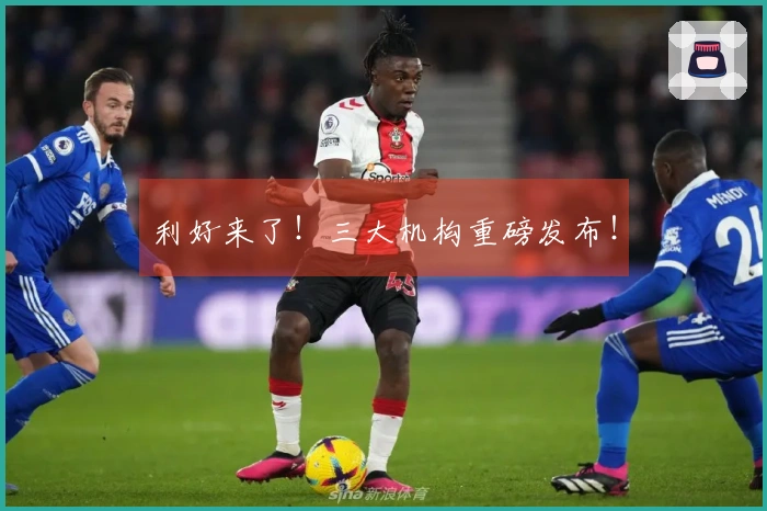 利好来了！三大机构重磅发布！